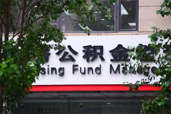 宜宾急用钱公积金怎么提现（宜宾急用钱公积金怎么提现名下有房）